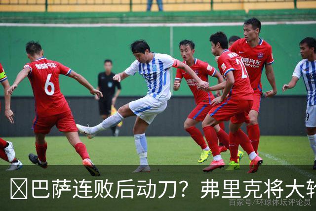 ​巴萨连败后动刀？弗里克将大轮换，加维、德容等待机会