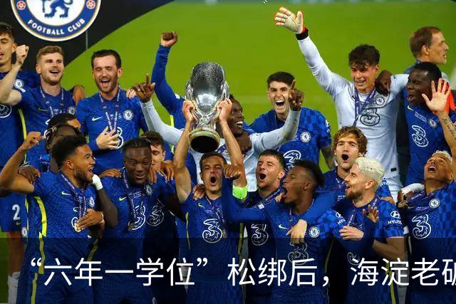 “六年一学位”松绑后，海淀老破小学区房溢价还能撑多久？