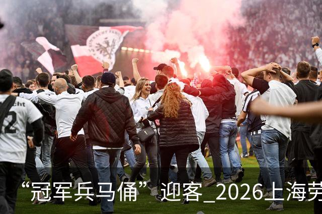 “冠军兵马俑”迎客 2026上海劳力士大师赛首开“第二现场”