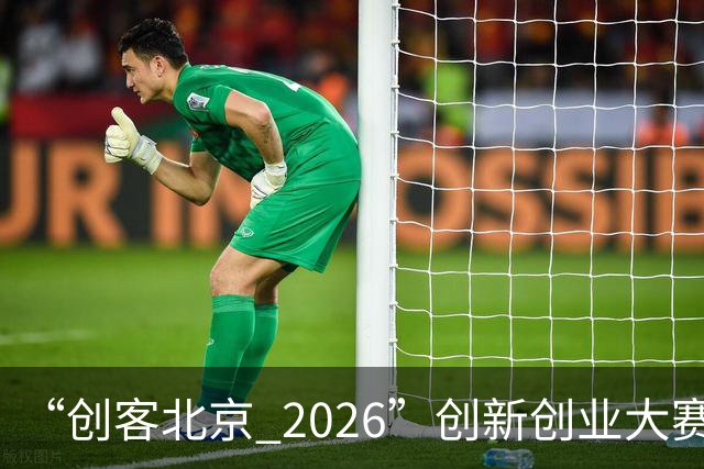 “创客北京 2026”创新创业大赛收官 100个获奖项目揭晓！