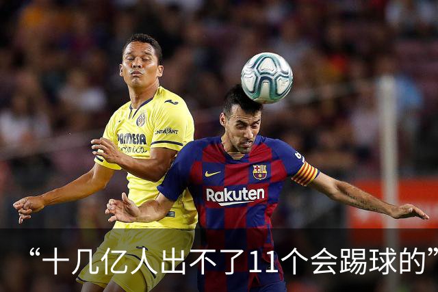 “十几亿人出不了11个会踢球的”