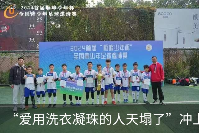 “爱用洗衣凝珠的人天塌了”冲上热搜，男子称妻子使用洗衣凝珠时，里面的液体不慎溅入眼睛，一块眼角膜被腐蚀