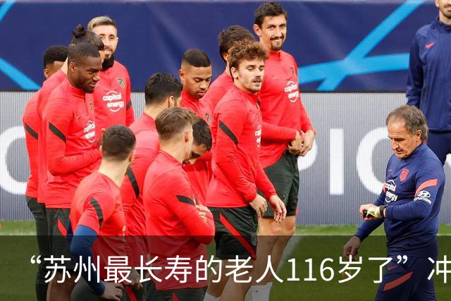 “苏州最长寿的老人116岁了”冲上热搜