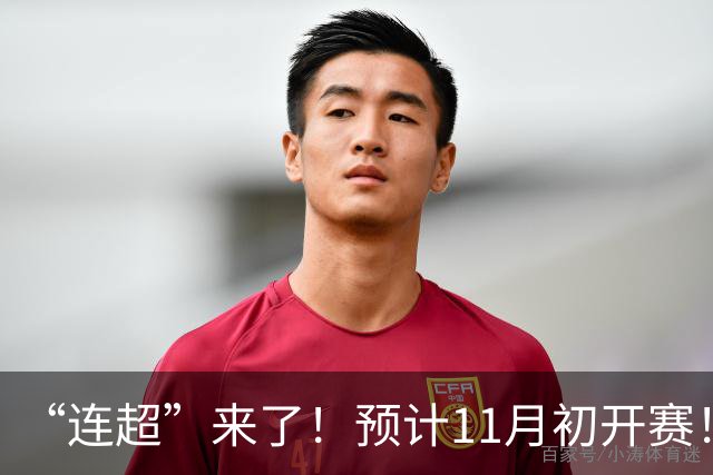 “连超”来了！预计11月初开赛！