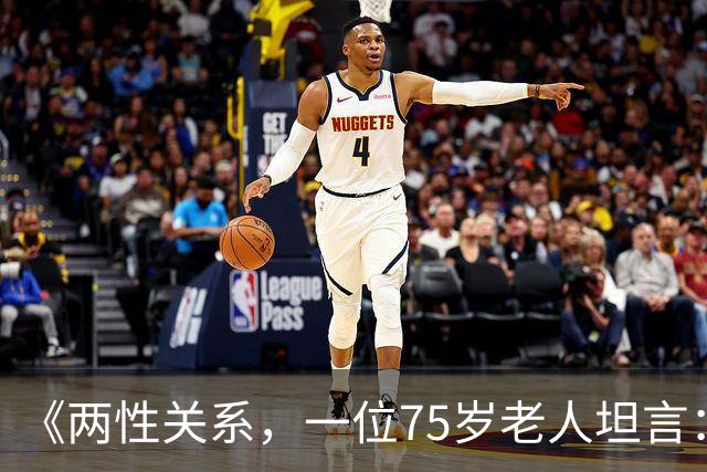 《两性关系，一位75岁老人坦言：不管多大年龄的夫妻 最好一起同居