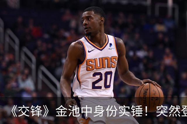 《交锋》金池中身份实锤！突然登场不是多余，伏笔早就埋下