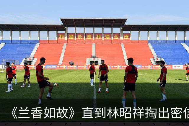 《兰香如故》直到林昭祥掏出密信，兰香才明白，林锦岐的隐藏身份