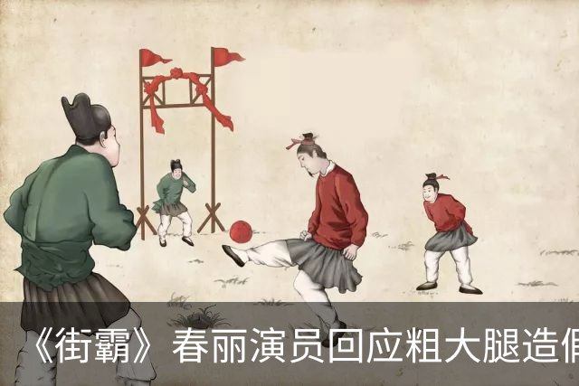《街霸》春丽演员回应粗大腿"造假"：没空P图！