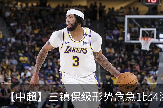 【中超】三镇保级形势危急1比4浙江队 米特里策传射