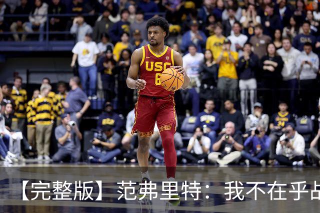 【完整版】范弗里特：我不在乎战绩 我们今年的目标是突破首轮