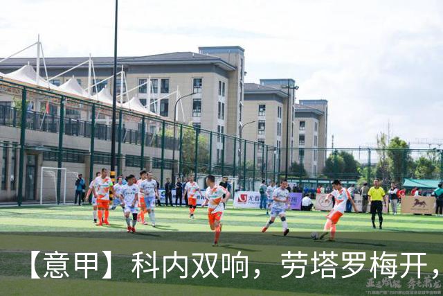【意甲】科内双响，劳塔罗梅开，罗马2比2国际米兰