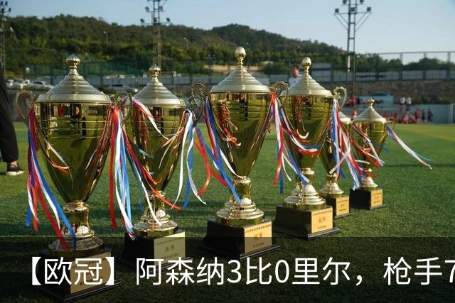 【欧冠】阿森纳3比0里尔，枪手7分钟3球萨卡传射建功