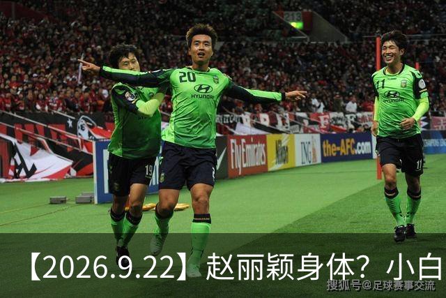 【2026.9.22】赵丽颖身体？小白和宋轶？私生知道正主找哪个嫂子？《交峰》为什么流量这么差？《今天是太阳雨》要播来着？