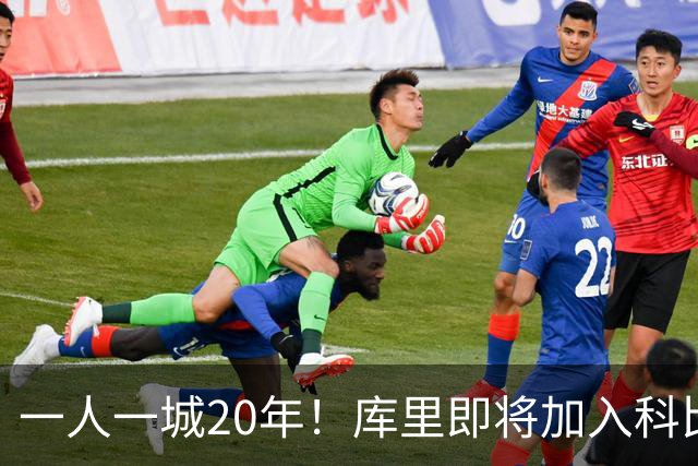 一人一城20年！库里即将加入科比、德克、哈斯勒姆
