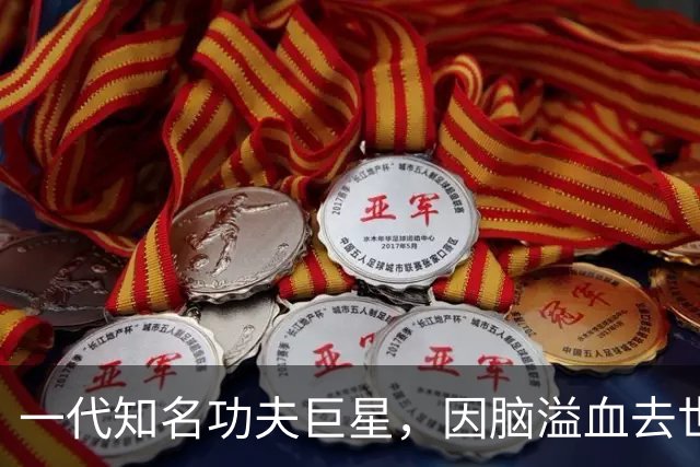 一代知名功夫巨星，因脑溢血去世，小30岁妻子亲手将骨灰撒入海