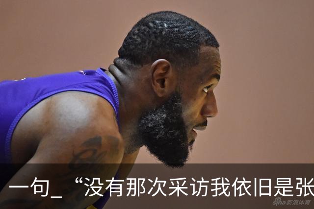 一句 “没有那次采访我依旧是张雪”，两天称呼从易老师变成小易，二十年羁绊说散就散？