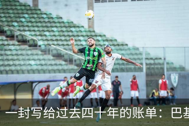 一封写给过去四十年的账单：巴基斯坦的恐怖主义反噬实录