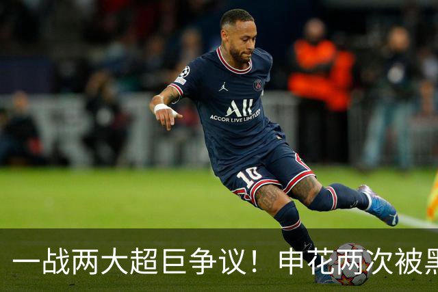一战两大超巨争议！申花两次被黑，对手进球越位+手球被无视