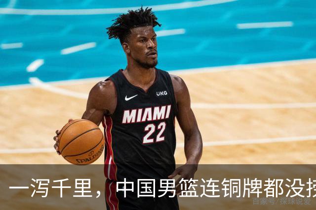 一泻千里，中国男篮连铜牌都没捞到。