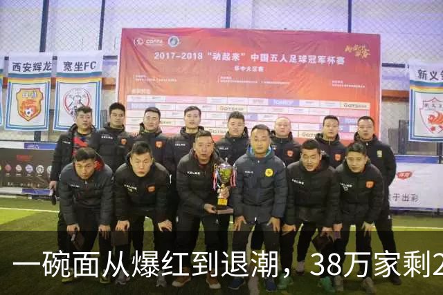 一碗面从爆红到退潮，38万家剩2.3万，败在急着赚快钱