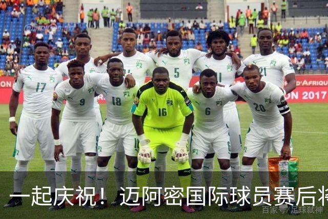 一起庆祝！迈阿密国际球员赛后将奖杯交给球迷