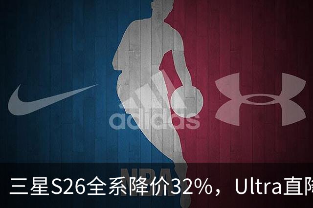 三星S26全系降价32%，Ultra直降最狠，最后几小时
