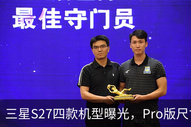 三星S27四款机型曝光，Pro版尺寸终于补位