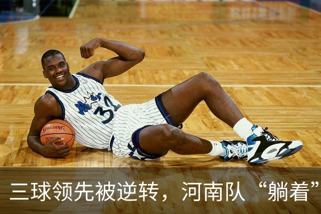三球领先被逆转，河南队“躺着”上了岸