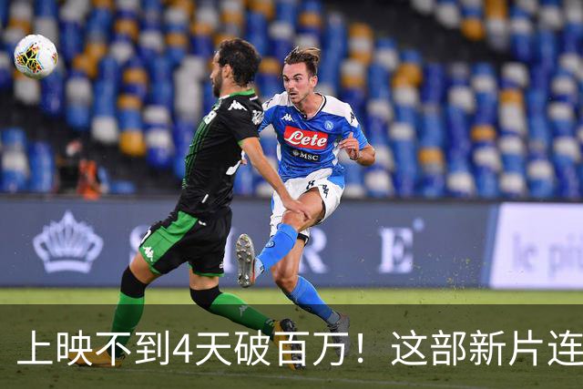 上映不到4天破百万！这部新片连续3天霸榜韩国票房