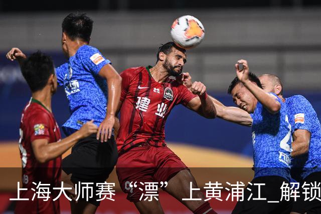 上海大师赛“漂”上黄浦江 解锁水上网球新体验