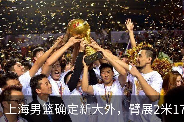 上海男篮确定新大外，臂展2米17新援加盟，NBA场均8+5，麦基离队倒计时
