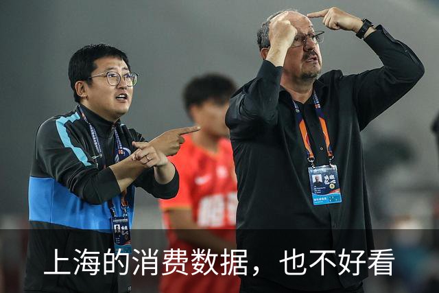 上海的消费数据，也不好看