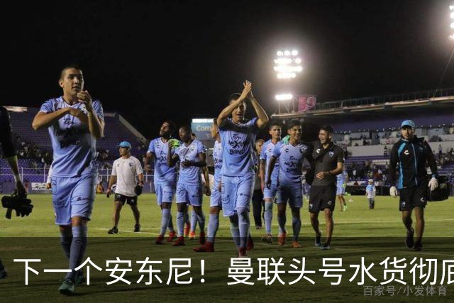 下一个安东尼！曼联头号水货彻底现形！又一笔引援翻车