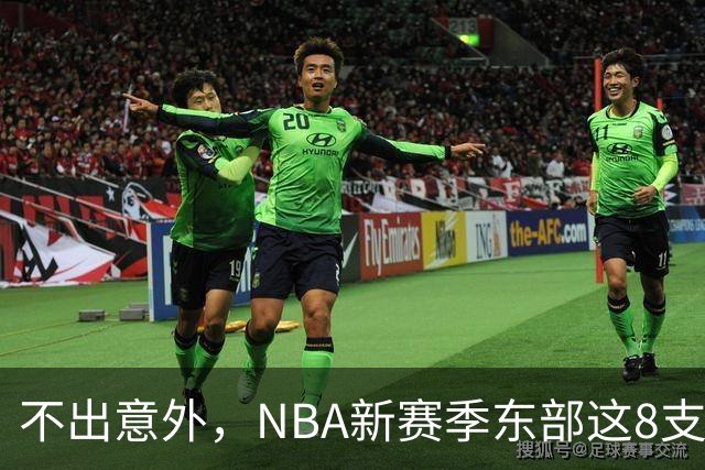 不出意外，NBA新赛季东部这8支球队将锁定季后赛，步行者有望成黑马