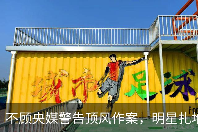 不顾央媒警告顶风作案，明星扎堆开唱，演唱会为何赚得盆满钵满
