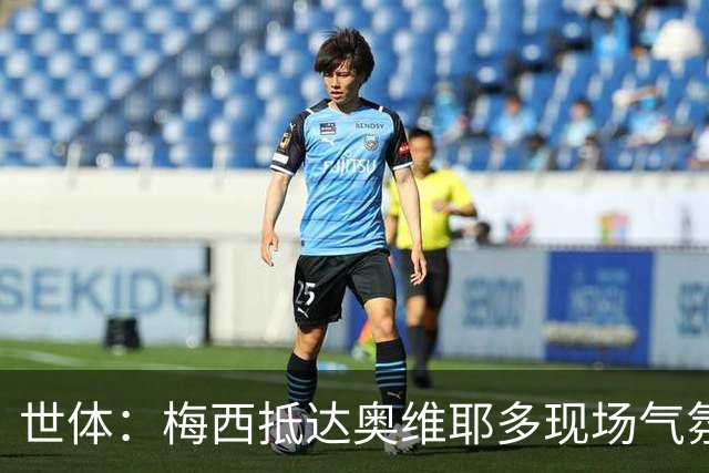 世体：梅西抵达奥维耶多现场气氛热烈，数百名球迷夹道迎接