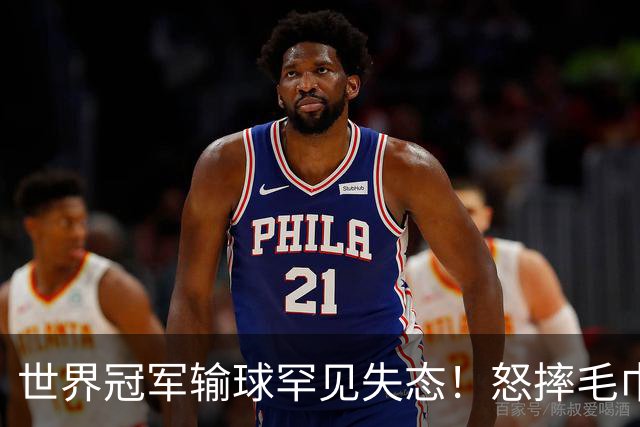 世界冠军输球罕见失态！怒摔毛巾离场，名帅一句点评引热议