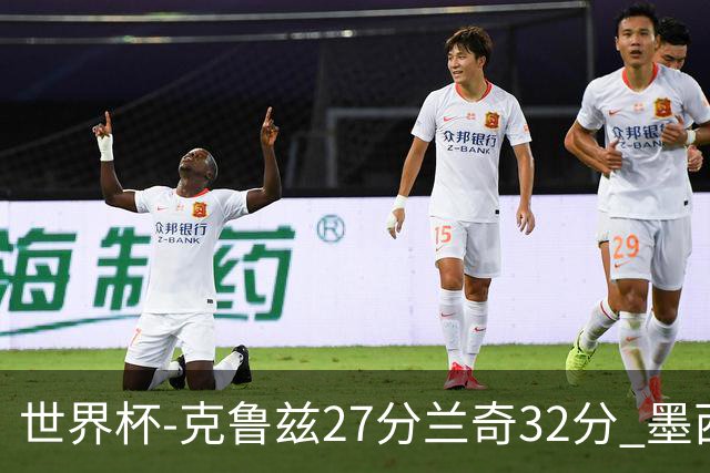 世界杯-克鲁兹27分兰奇32分 墨西哥力克新西兰