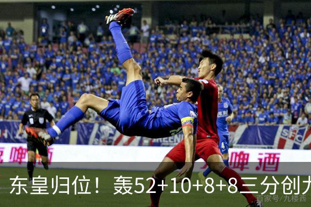东皇归位！轰52+10+8+8三分创九纪录喜笑颜开 美媒：无法阻挡