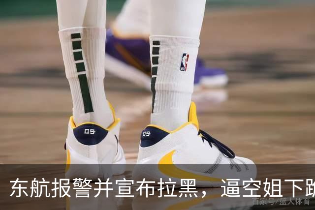 东航报警并宣布拉黑，逼空姐下跪的男乘客真实身份即将浮出水面