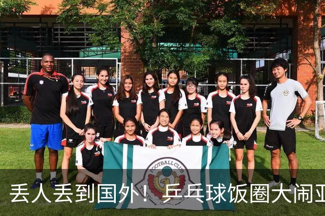 丢人丢到国外！乒乓球饭圈大闹亚运赛场，被日媒抓包！
