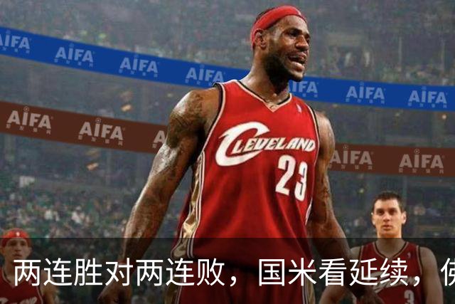 两连胜对两连败，国米看延续，佛罗伦萨看止跌