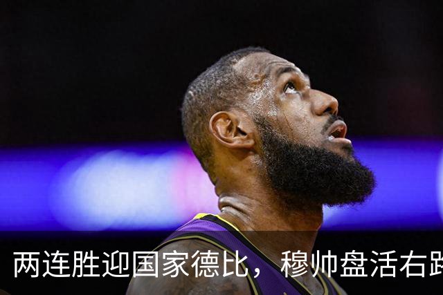 两连胜迎国家德比，穆帅盘活右路控球创赛季新高