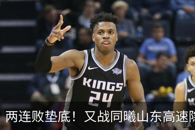 两连败垫底！又战同曦山东高速隐患重重，邱彪已站上了下课临界点