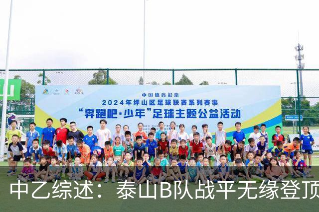 中乙综述：泰山B队战平无缘登顶，争冠组前6大混战至多仅差3分