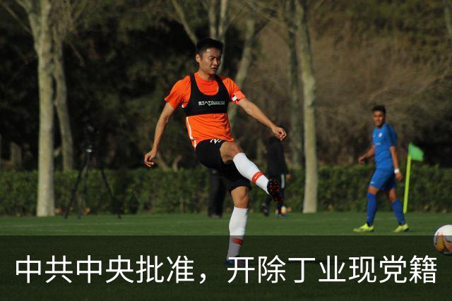 中共中央批准，开除丁业现党籍