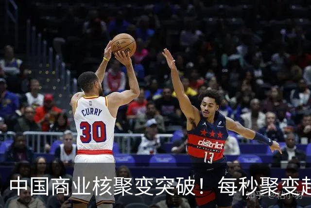中国商业核聚变突破！每秒聚变超1亿次，但还点不亮一只灯泡