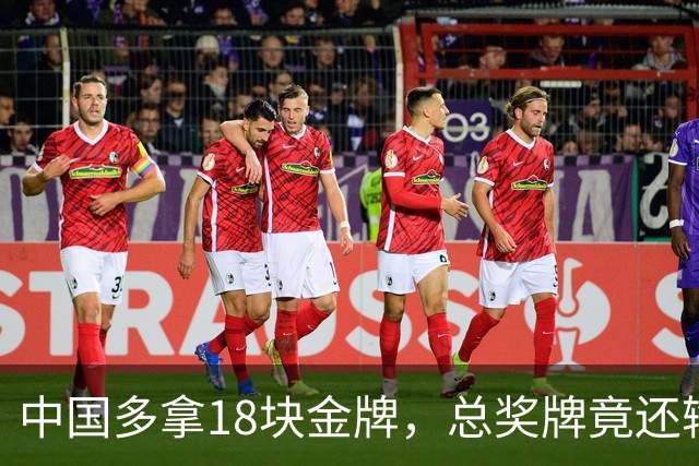 中国多拿18块金牌，总奖牌竟还输给仁川