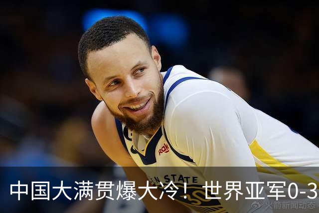 中国大满贯爆大冷！世界亚军0-3惨败，梁靖崑剃光头，向鹏3-1逆转