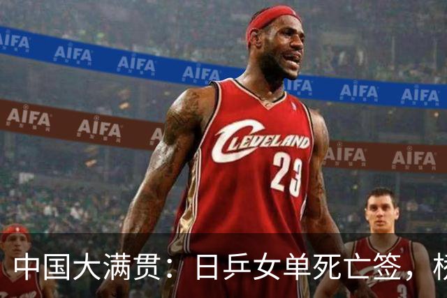 中国大满贯：日乒女单死亡签，桥本佐藤瞳遇克星，张本再遇王曼昱
